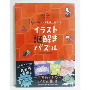 『ヤバいことが最後に起こる！イラスト謎解きパズル』 SCRAP：著