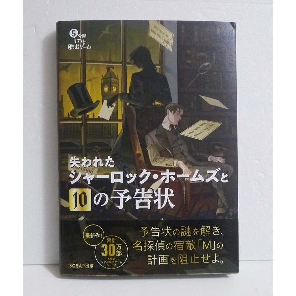 『5分間リアル脱出ゲーム  失われたシャーロック・ホームズと10の予告状』 SCRAP