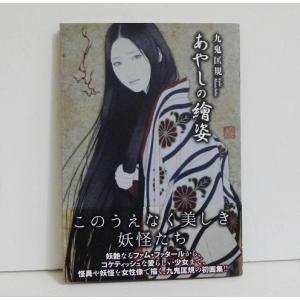 //あやしの繪姿 九鬼匡規画集 /九鬼匡規/著 大和愛/文