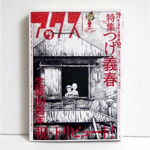 「アックス Vol.119 特集・つげ義春 生誕80周年記念 祝・トリビュート!」