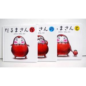 『だるまさんシリーズ 3冊ケース入り』かがくい...の詳細画像1