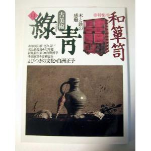 別冊緑青 京の作庭家 木戸雅光の世界」 : くうねる堂 - 通販 - Yahoo