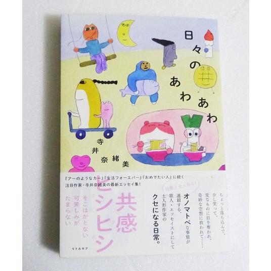 サイン本『日々のあわあわ』 寺井奈緒美：著