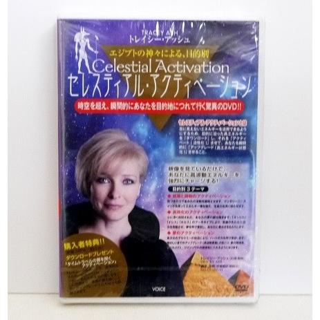 『DVD エジプトの神々による目的別 セレスティアル・アクティベーション』トレイシー・アッシュ