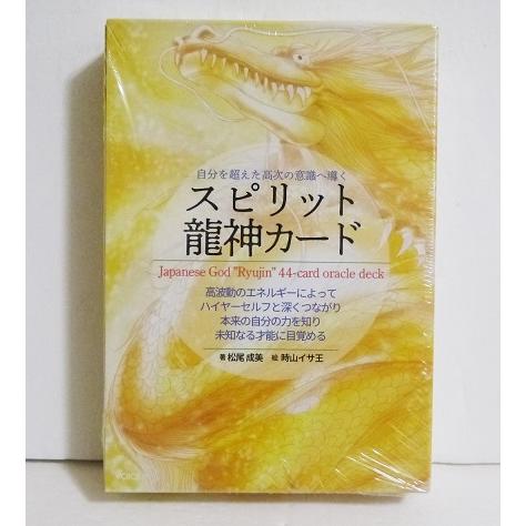 『スピリット龍神カード』松尾成美：著