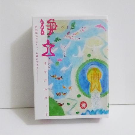 『日本の浄土オラクルカード』末本弘然：著