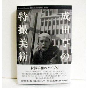 『成田亨の特撮美術』