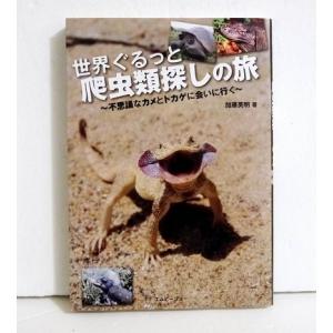 『世界ぐるっと爬虫類探しの旅』加藤英明｜kuunerudou