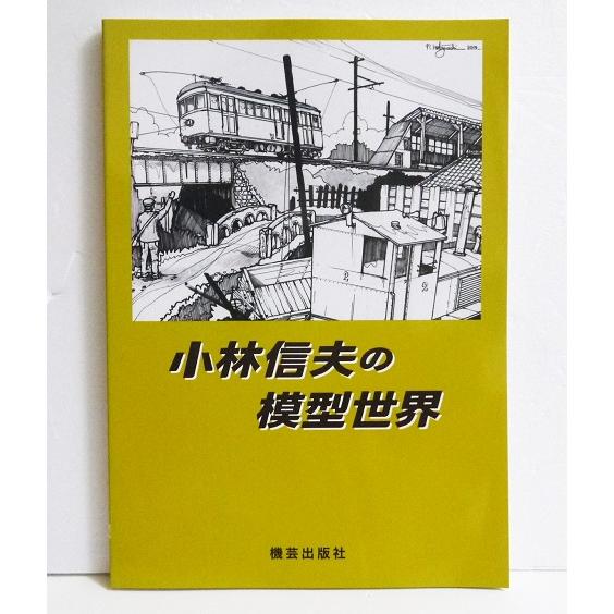 『小林信夫の模型世界』