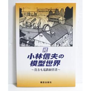 『続 小林信夫の模型世界』