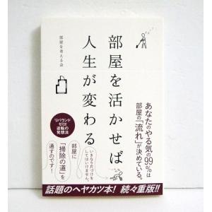 『部屋を活かせば人生が変わる』｜kuunerudou