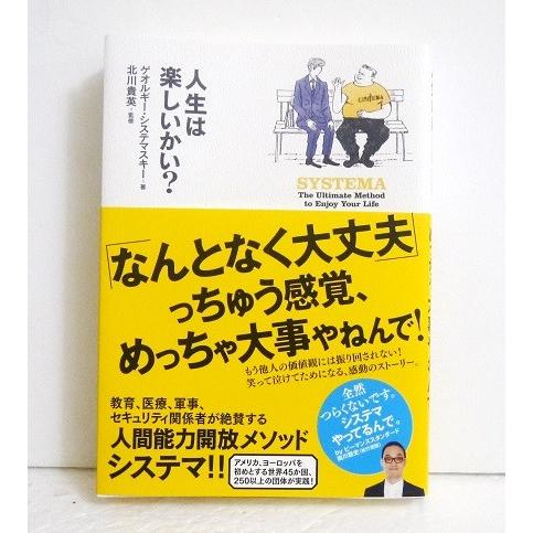 『人生は楽しいかい? 』人間能力開発メソッド システマ