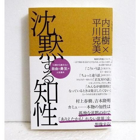 『沈黙する知性 』内田樹、平川克美：著