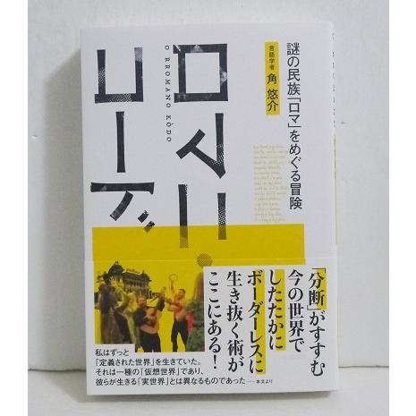 『ロマニ・コード 謎の民族「ロマ」をめぐる冒険』言語学者：角 悠介