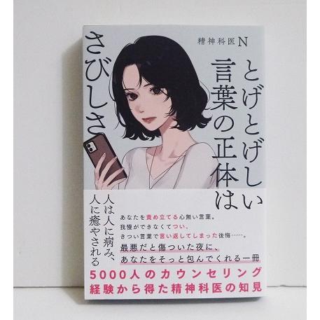 『とげとげしい言葉の正体はさびしさ』精神科医 N ：著