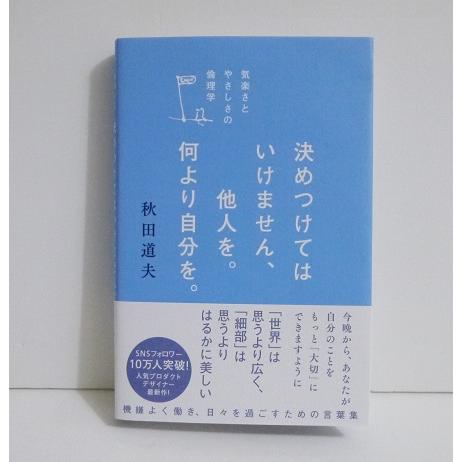 『決めつけてはいけません、他人を。何より自分を。』秋田 道夫：著