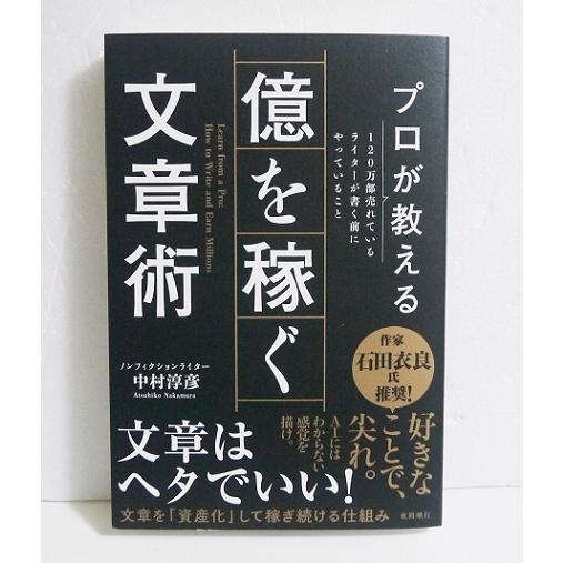 『プロが教える億を稼ぐ文章術』 中村淳彦：著