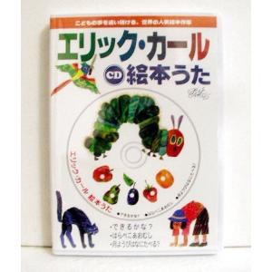 エリックカール CD 絵本うた 幼児 英語 歌 日本語 音頭 カラオケ 絵本