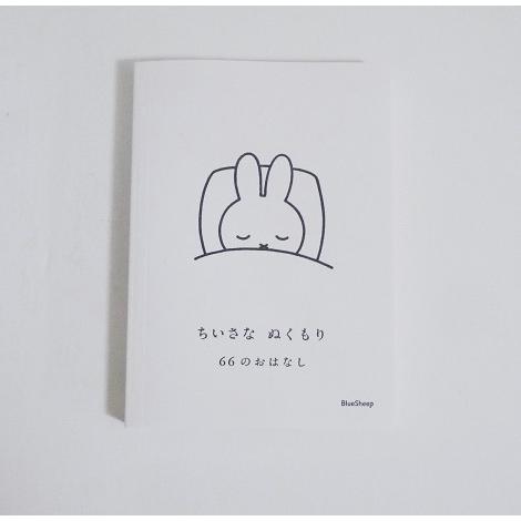 『ちいさな ぬくもり 66のおはなし ミッフィー 』ディック・ブルーナ：絵