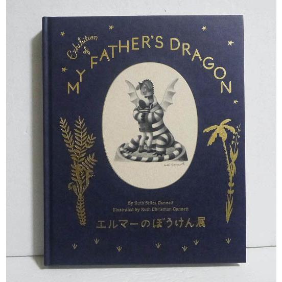 『図録 エルマーのぼうけん展』ルース・スタイルス・ガネット