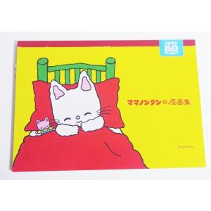 『ママノンタンの原画集』