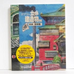 『ジブリの立体建造物展 図録 復刻版』スタジオジブリ編｜kuunerudou