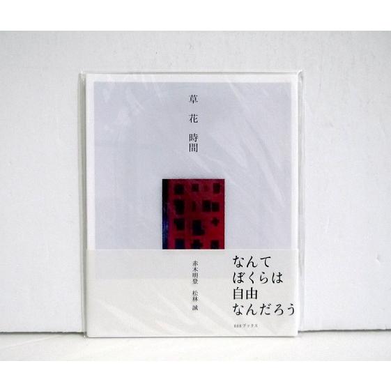 『赤木明登+松林誠 草花時間』活版印刷カード付き
