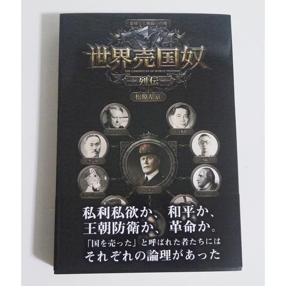 『世界売国奴列伝』 松原左京:著