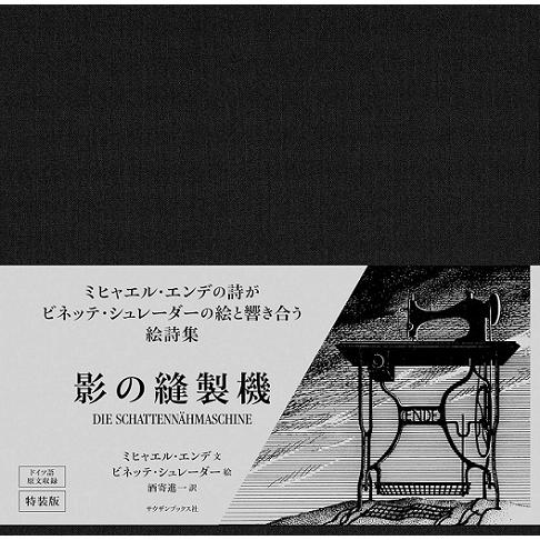 【予約商品】『影の縫製機』 ミヒャエル・エンデ／シュレーダー