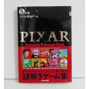 『5分間リアル脱出ゲーム PIXAR Fantastic Escape Book』ピクサー