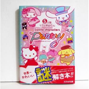 『5分間リアル脱出ゲーム サンリオキャラクターズ パーティー』