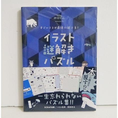 『イラスト謎解きパズル』すごいことが最後に起こる!