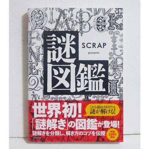 『SCRAP presents 謎図鑑』