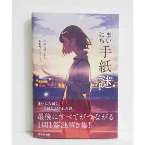 『まいにち手紙謎 52通に隠された転校生のメッセージ』SCRAP：著