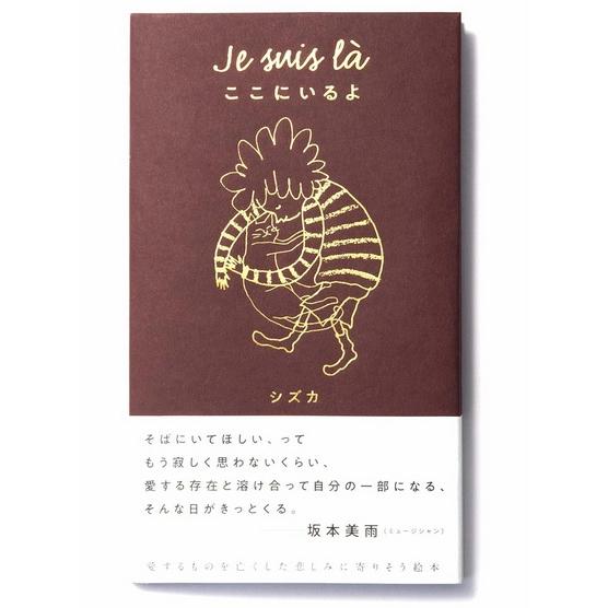 『Je suis la ここにいるよ』シズカ：著,イラスト