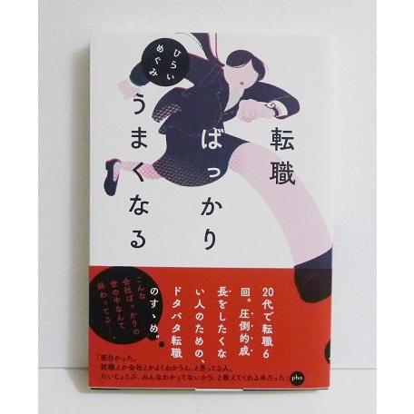 『転職ばっかりうまくなる』 ひらいめぐみ：著