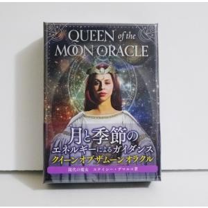 『クイーンオブザムーンオラクル』 ステイシー・デマルコ：著