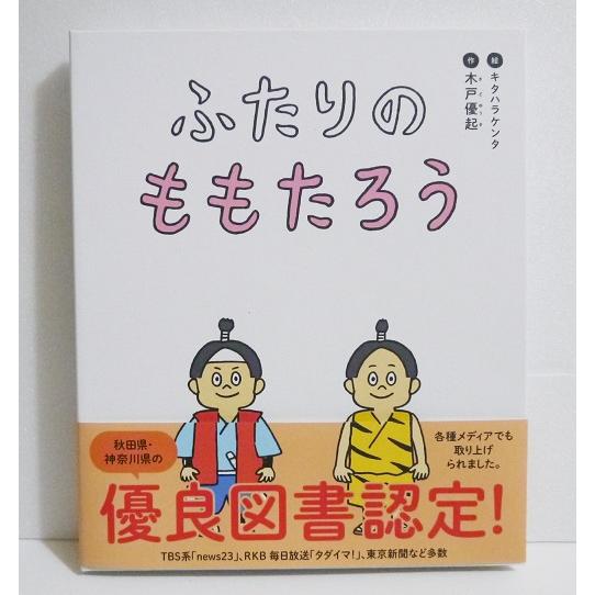 『ふたりのももたろう』木戸優起：著
