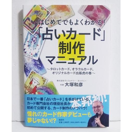 『はじめてでもよくわかる！占いカード制作マニュアル』