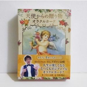 天使からの贈り物オラクルカード』 アポロン山崎：著 : くうねる堂