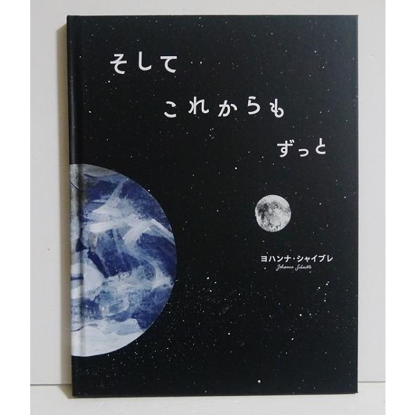 『そして これからも ずっと』 ヨハンナ・シャイブレ：著