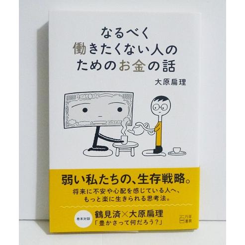 『なるべく働きたくない人のためのお金の話』大原扁理：著