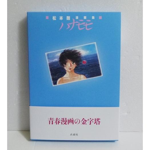 『松本剛漫画集 ハナモモ』