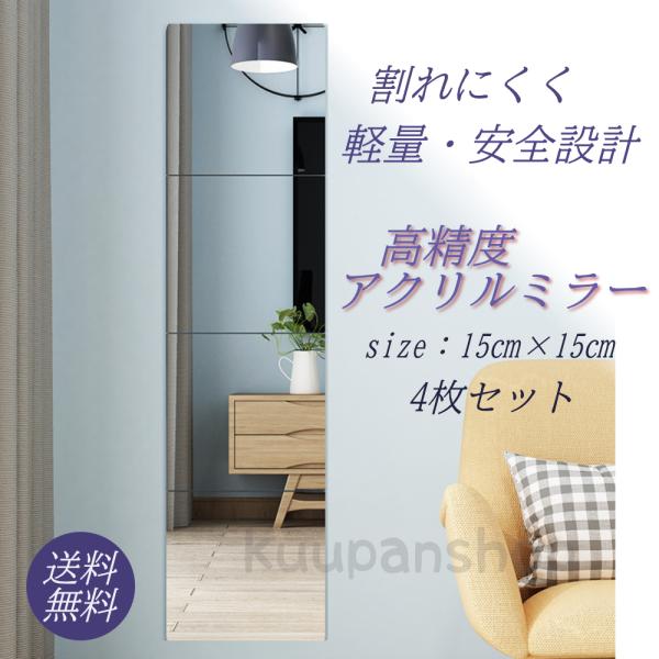 壁に貼る鏡  省スペース 軽量 15cmｘ15cm 4枚セット コンパクト 姿見 歪みなく ウォール...