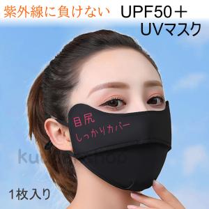 日焼け止めマスク UVマスク １枚入り 目尻まで保護 接触冷感 UV対策 シミ予防 洗える マスク 鼻穴付き｜くーぱんショップ