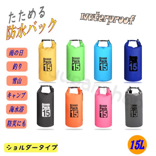 防水バッグ 15L ドライバッグ 災害対策 コンパクト バッグ プール 海 海水浴 ショルダー 肩掛...