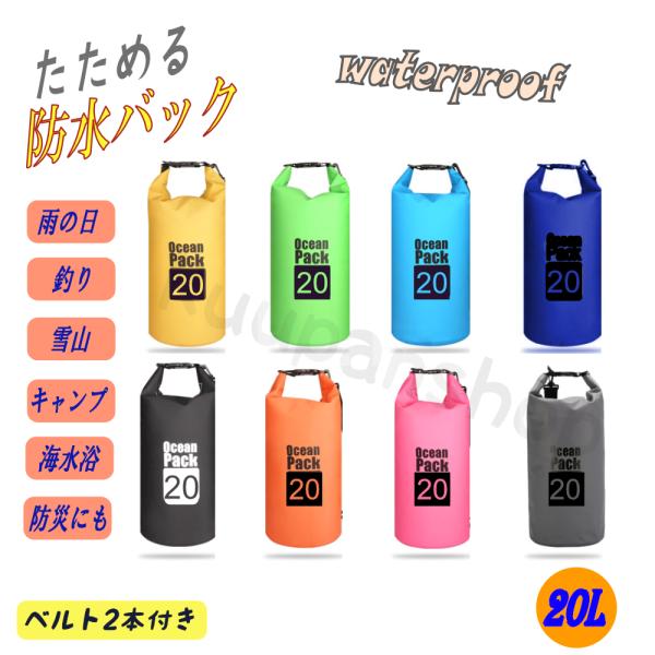 防水バッグ 20L ドライバッグ 災害対策 コンパクト バッグ プール 海 海水浴 リュック 肩掛け...