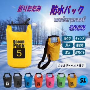 防水バッグ 5L ドライバッグ コンパクト バッグ プール 海 海水浴 ショルダー 肩掛け スイミング 雨 防水 災害対策