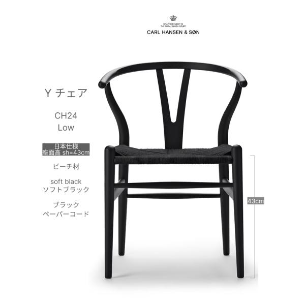 【即納】Yチェア CH24 SOFTBLACK 日本仕様座面高43cm ビーチ材 ソフトブラック塗装...