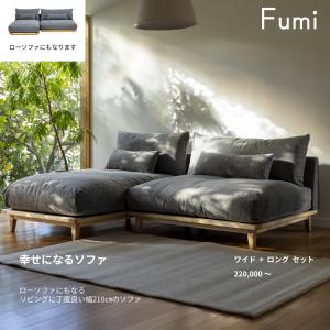 幸せになるソファ Fumi フミ【ワイド+ロング...の商品画像